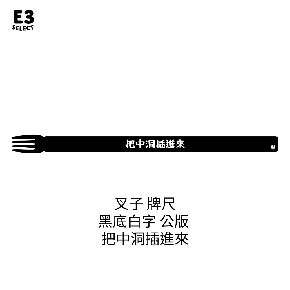 叉子造型牌尺公版（如圖固定文字）