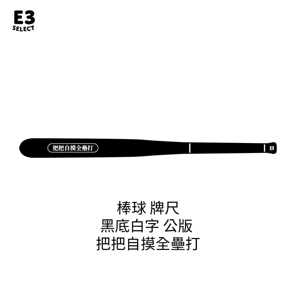 棒球棍造型牌尺公版（如圖固定文字）