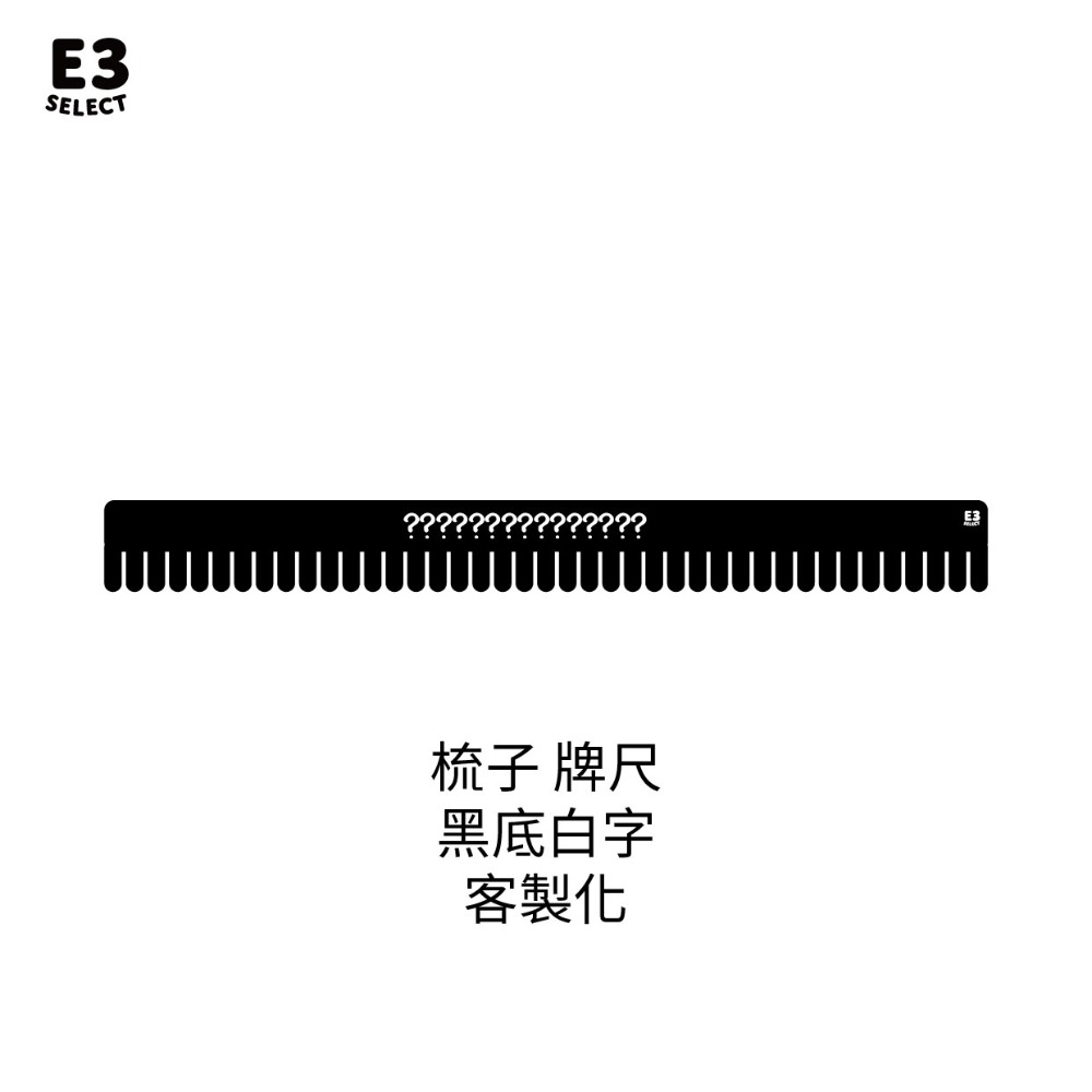 梳子造型牌尺客製化（可聊聊客製文字）