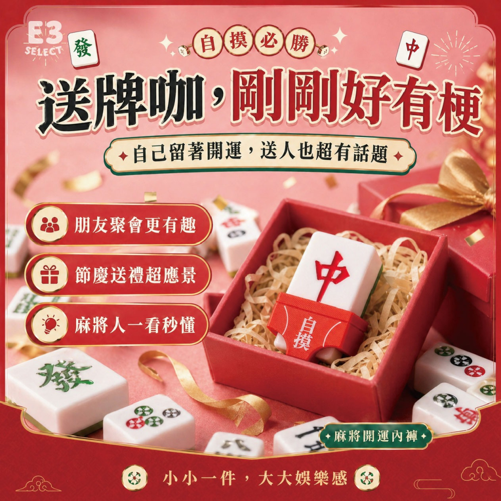 [E3_select］麻將紅內褲 台灣製造 有趣 創意 3D列印 招財 好玩 娛樂 開運 小物 迷你  客製化 客製-細節圖4