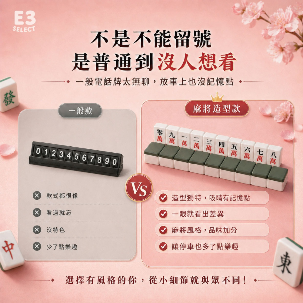 【E3選物店】台灣製造 客製化 車用麻將造型電話號碼牌 有趣 小物 UV印刷 麻將 好玩 禮物 3D列印 裝飾 車用-細節圖2