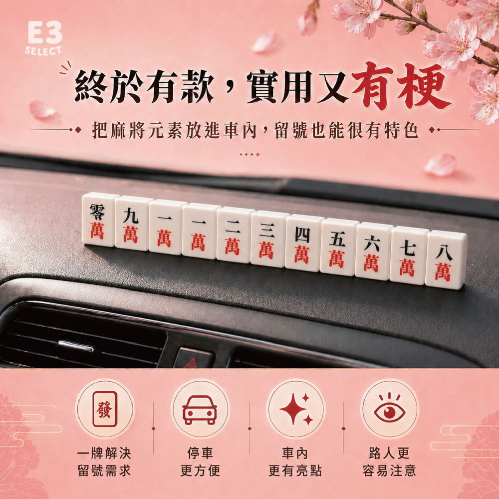 【E3選物店】台灣製造 客製化 車用麻將造型電話號碼牌 有趣 小物 UV印刷 麻將 好玩 禮物 3D列印 裝飾 車用-細節圖3