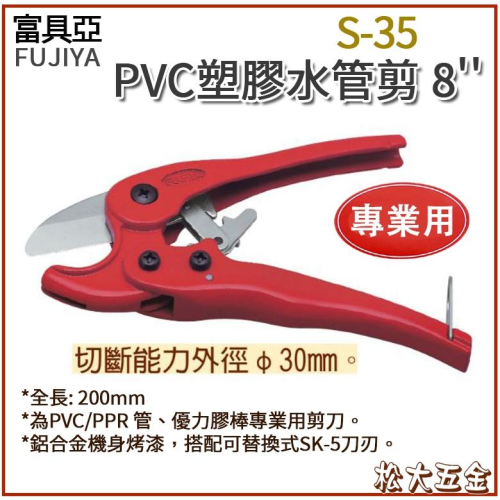 【附發票】FUJIYA 富具亞 PVC 塑膠管剪刀 S-35 PVC 水管剪 切管刀 壓條剪 切管鉗 線槽剪 管槽剪