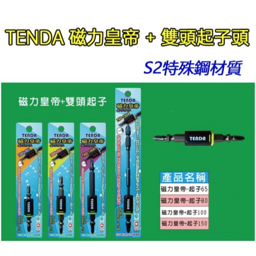 【衝評優惠】台灣製 TENDA 磁力皇帝 + 雙頭起子頭 65mm / 80mm / 100mm /150mm 十字起子