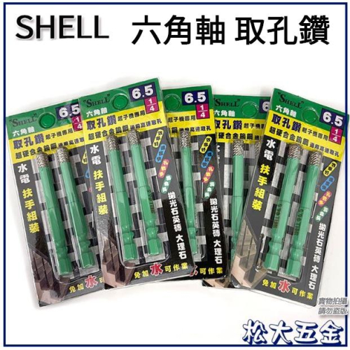 【附發票】SHELL 六角軸 取孔鑽 1/4＂ 6.5mm 鑽石鑽頭 拋光石英磚 大理石 專用 一卡2只