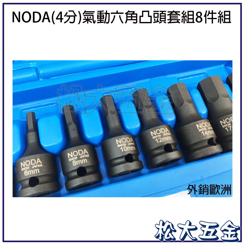 【附發票】台灣製 外銷歐洲 NODA 1/2＂ (4分)氣動六角凸頭套組8件組 5mm~19mm 8pcs六角凸套筒-細節圖2