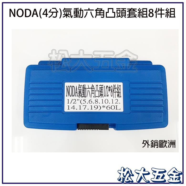 【附發票】台灣製 外銷歐洲 NODA 1/2＂ (4分)氣動六角凸頭套組8件組 5mm~19mm 8pcs六角凸套筒-細節圖3