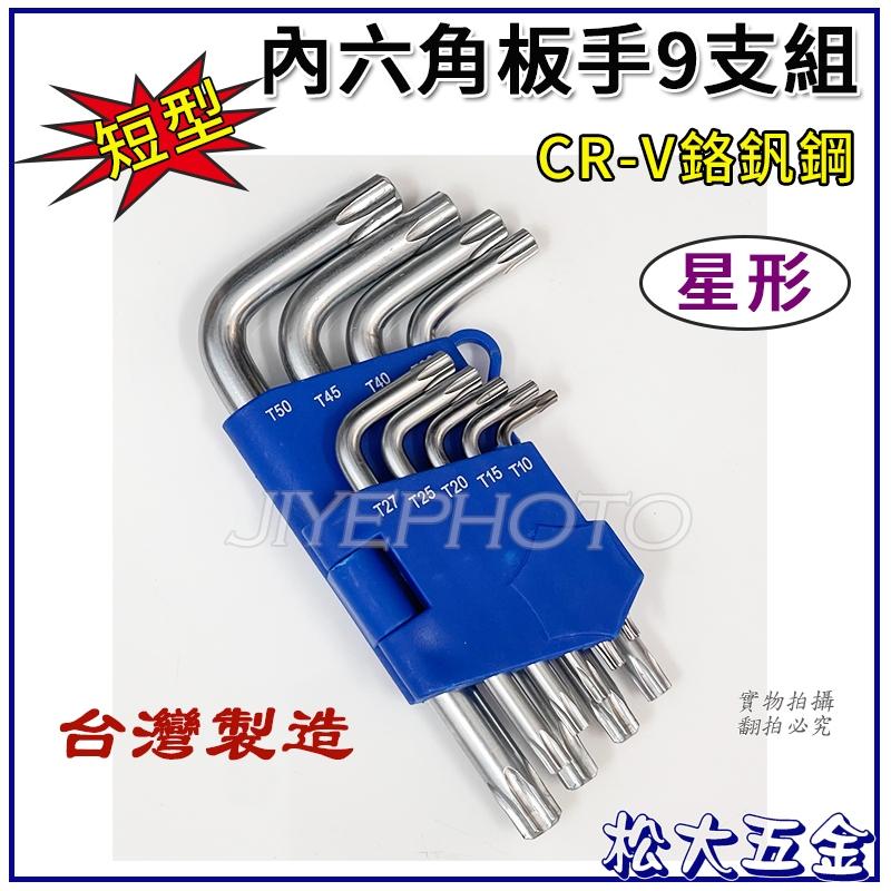 【優惠價】附發票 台灣製 職人短型 星型內六角板手 星型板手 六角板手 短版板手 星型板手 星形板手 9支組 扳手組-細節圖2