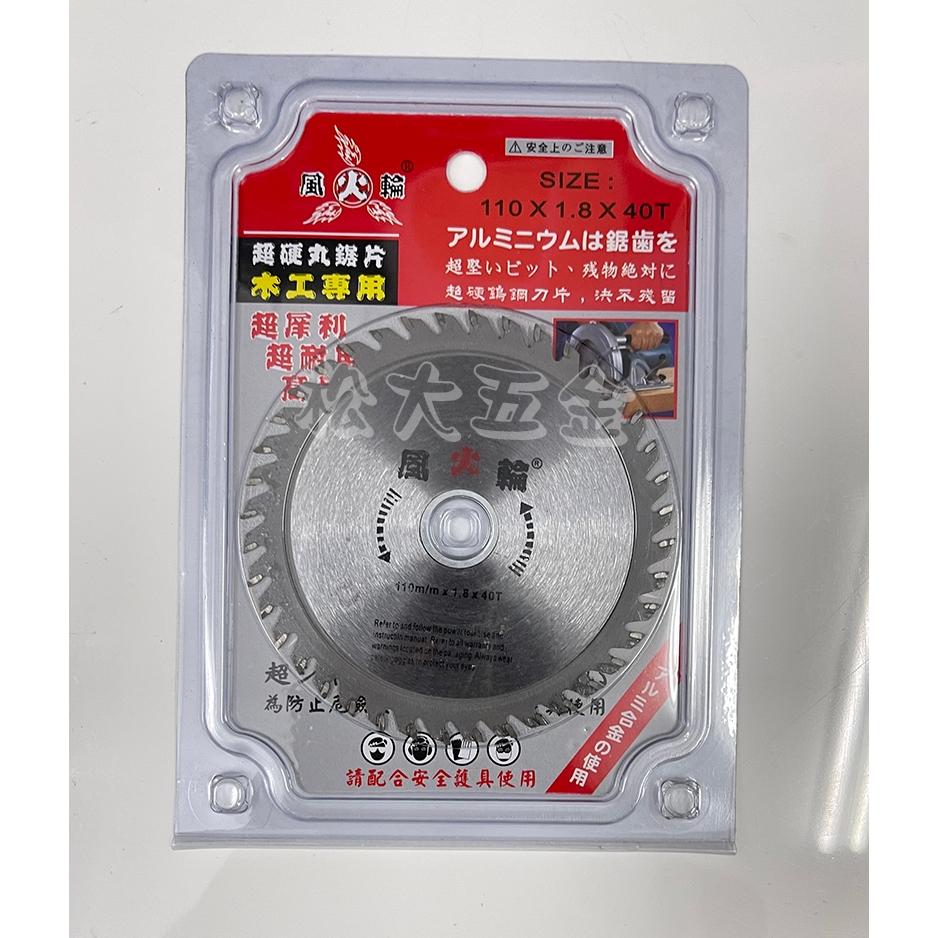 【現貨熱賣】附發票 風火輪 木工鋸片4吋 40齒 110mm*1.8*40T 木工鋸片 切割片、切斷片-細節圖2