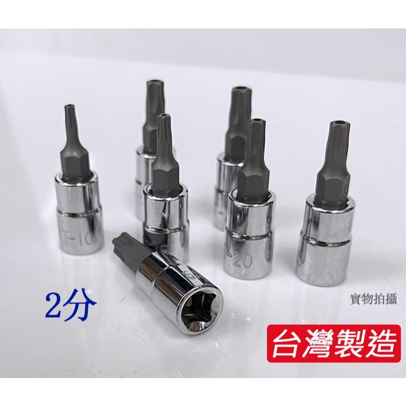 【附發票】專業級 2分 星型五角中空套筒 星型五爪套筒組中空5角 台灣製-細節圖3