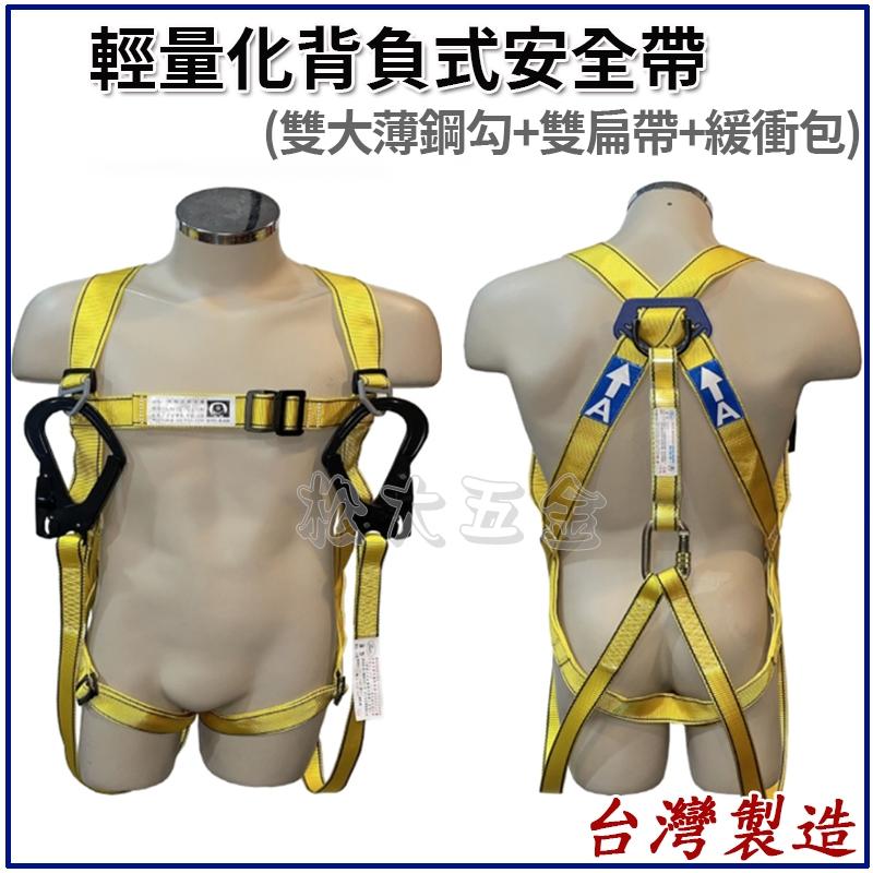 【附發票】台灣製 巨力 扁帶繩雙大鉤 緩衝包 O型環+降落傘式安全帶 全身式 背負式安全帶 BEF002-細節圖4