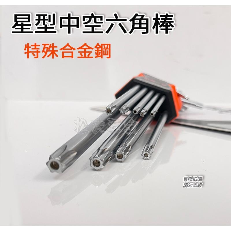 【附發票】9件式 內六角扳手組 L型星形中空扳手組 L型星形中空扳手組 星型中空扳手組 星形中空扳手組 台灣製造-細節圖3