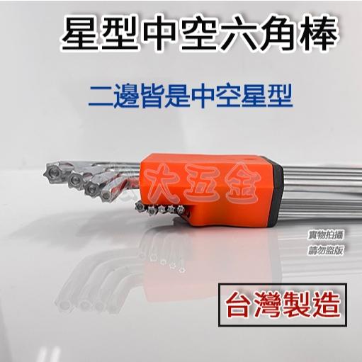 【附發票】9件式 內六角扳手組 L型星形中空扳手組 L型星形中空扳手組 星型中空扳手組 星形中空扳手組 台灣製造-細節圖4