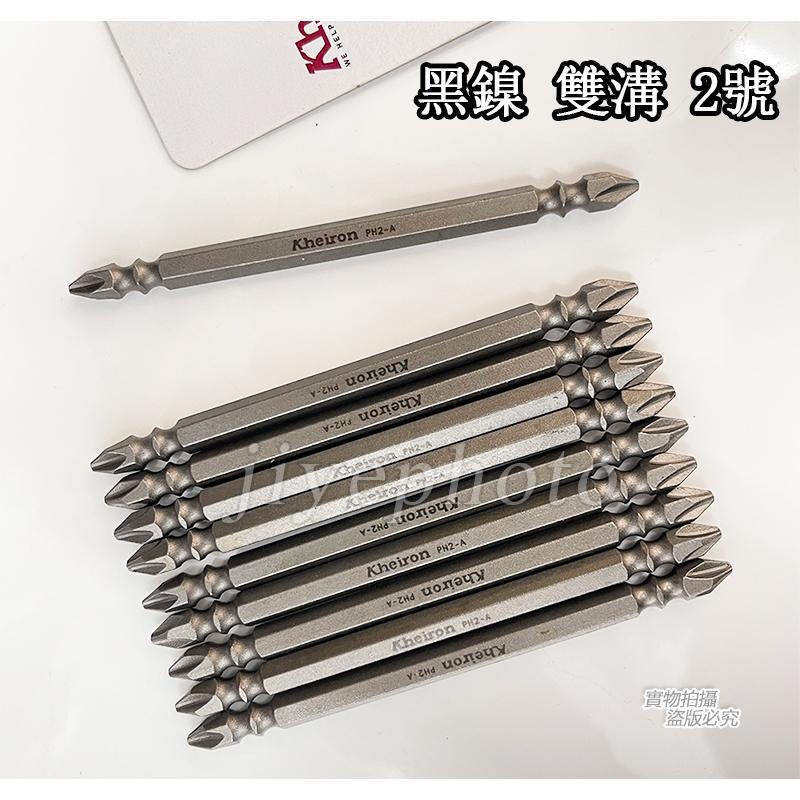 【特價】外銷日本 Kheiron十字起子頭 十字雙頭起子頭#2 雙溝2號 110L 起子頭 PH2 雙頭起子頭 台灣製-細節圖3