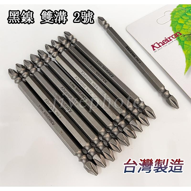 【特價】外銷日本 Kheiron十字起子頭 十字雙頭起子頭#2 雙溝2號 110L 起子頭 PH2 雙頭起子頭 台灣製-細節圖4