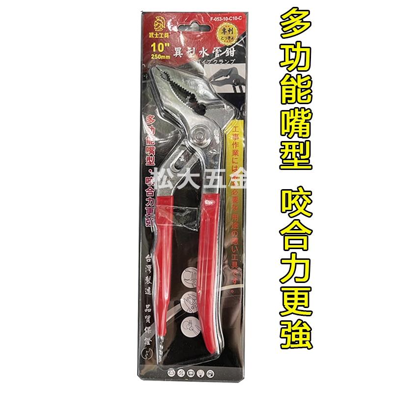 【附發票】10＂異型水管鉗 鍛鋼 10吋異型水管鉗/水道鉗/幫浦鉗-細節圖2