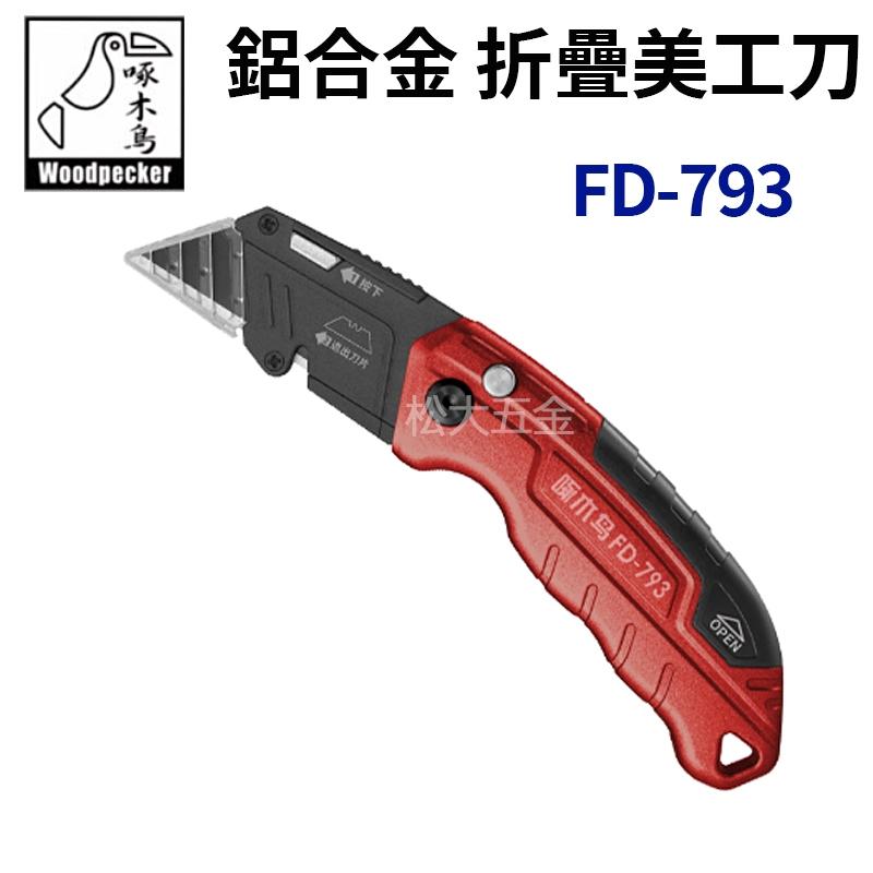 【附發票】啄木鳥 FD-793 鋁合金折疊美工刀 梯形刀片 3種角度可調 收納刀片設計-細節圖4