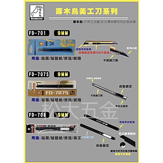 【附發票】啄木鳥 FD-707S/708/7811/782/783 美工刀 工業用 辦公用 小刀 電工刀 大美工刀-細節圖2
