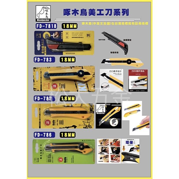 【附發票】啄木鳥 FD-707S/708/7811/782/783 美工刀 工業用 辦公用 小刀 電工刀 大美工刀-細節圖3