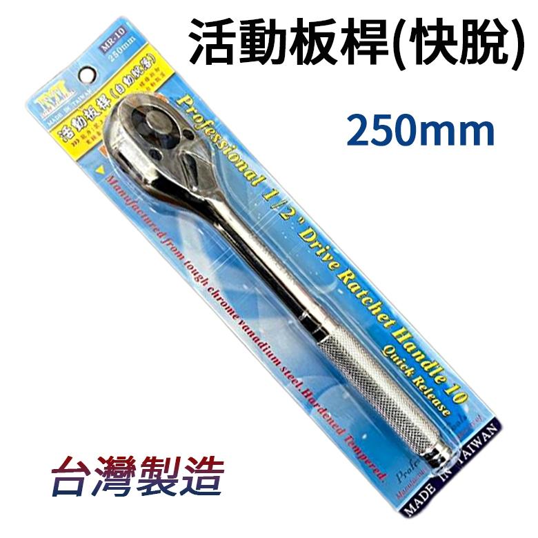 【特價中】自動脫落! 台灣製 4分 活動板桿 自動板桿 活動板手 卡哩卡哩 自動扳手 棘輪 活動板桿 快脫板手 MDD-細節圖2