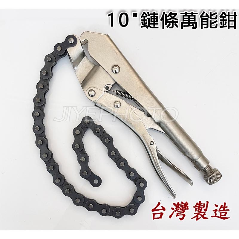 【附發票】台灣製  鏈條萬能鉗 10＇＇ 鏈管鉗 管子鉗 萬能夾 固定鉗 固定夾 水管鉗(松大五金)-細節圖3