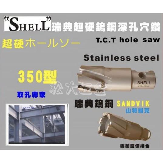 《特價》附發票 日本鎢鋼 shell 超硬鎢鋼深孔穴鑽 鋼構 鋼骨 H鋼架 圓穴鋸 圓穴鑽-細節圖2