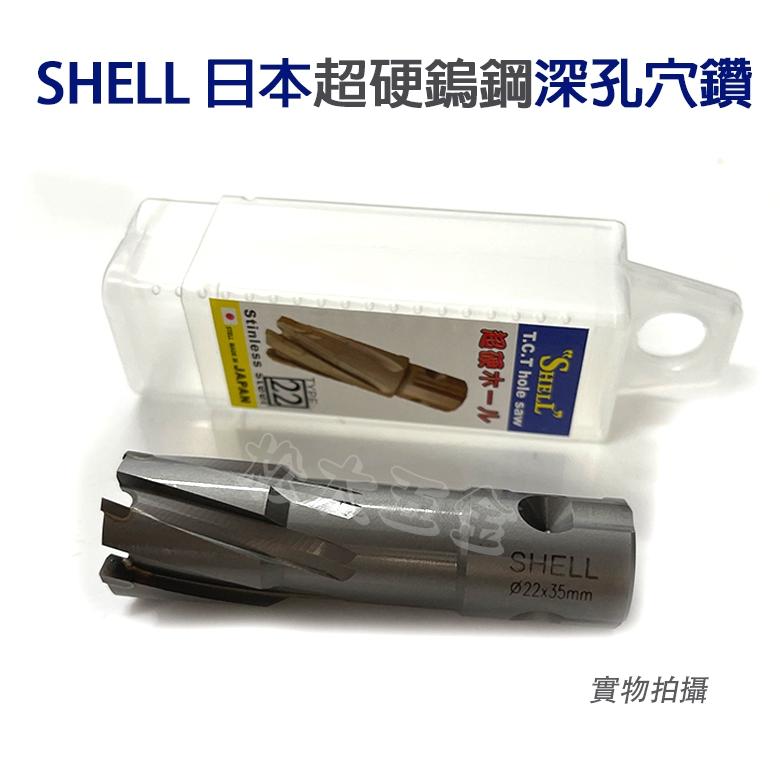 《特價》附發票 日本鎢鋼 shell 超硬鎢鋼深孔穴鑽 鋼構 鋼骨 H鋼架 圓穴鋸 圓穴鑽-細節圖4