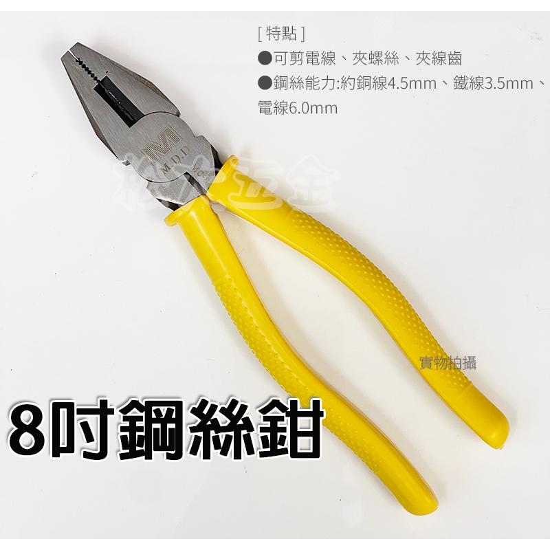 【促銷特價】台灣製 尖口鉗 斜口鉗 鋼絲鉗 8＇＇老虎鉗 麥得多 附絕緣套鋼絲鉗 鋼絲鉗 MC-8 鉗子-細節圖2