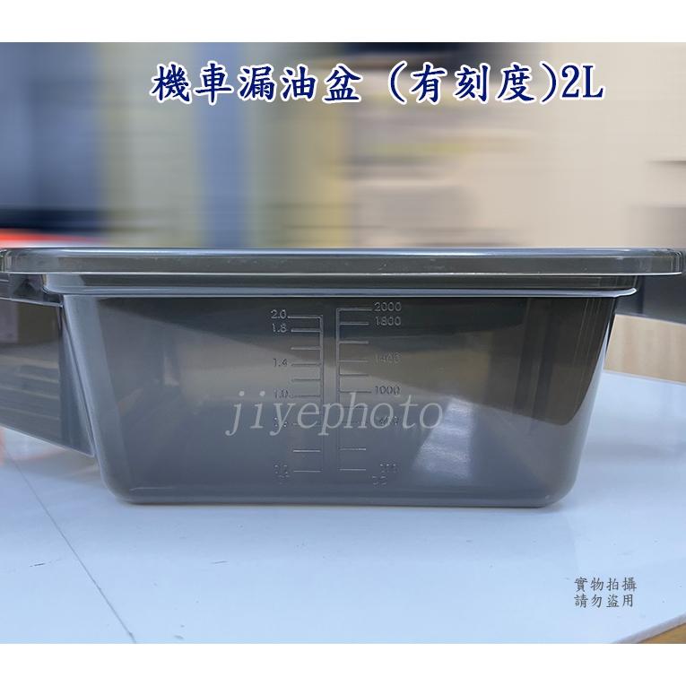 【附發票】刻度型 機車洩油盆 2L 2公升容量 洩油盆 卸油盆 廢油盆 污油 回收盆 WH-9004F 有刻度 台灣製-細節圖4