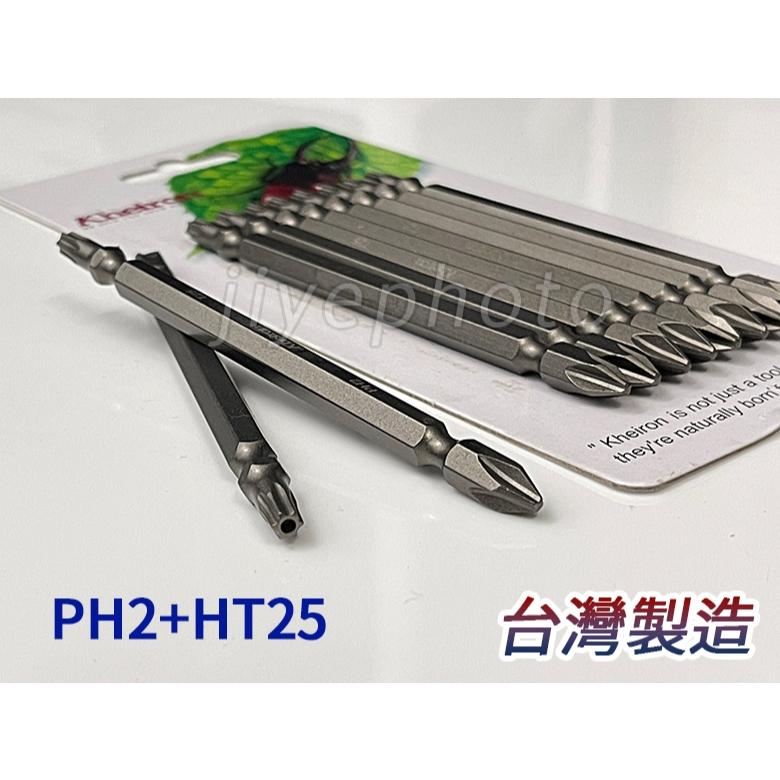 【附發票】外銷日本 Kheiron PH2+HT25 十字+星形中空雙頭起子頭 110L 帶磁性 台灣製-細節圖3