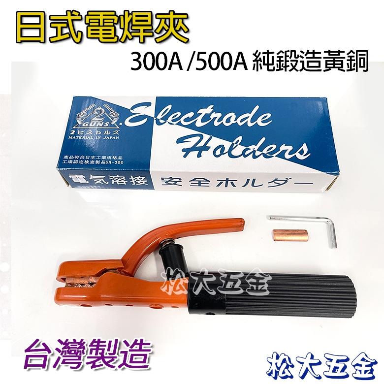【附發票】台灣製 日式電銲夾 300A 500A 純鍛造黃銅 電焊夾 電器溶接棒 電焊機用壓頭 尼龍手柄 彈簧軟硬適中-細節圖2