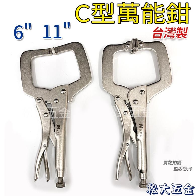【優惠價】附發票 台灣製 6吋 11吋 C型萬能鉗 C型固定夾 萬能夾 活動鉗 固定鉗-細節圖5