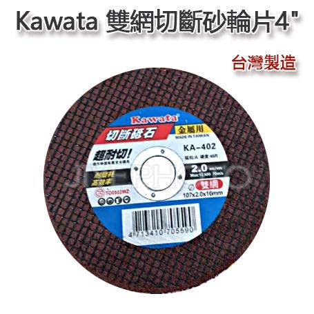 【特價】附發票 Kawata 雙網切斷砂輪片4＂(薄1.3mm)(厚2.0mm) 白鐵金屬切割片 砂布輪 砂輪切片切割片-細節圖2