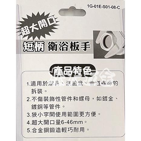【附發票】台灣製 短柄 衛浴板手 活動扳手 衛浴扳手 活動板手 大開口扳手 大開口板手 大開口活動扳手 浴室 職人工具-細節圖3