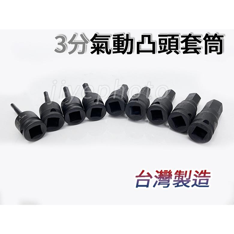 《特價中》附發票 氣動凸頭套筒 內六角套筒 凸六角套筒 凸頭套筒 氣動套筒 3分套筒 3/8＂ 3mm ~ 14mm-細節圖2