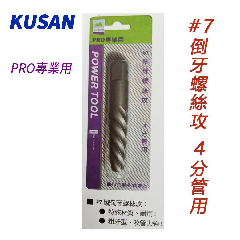 【特價】附發票 KUSAN #7 #8 倒牙螺絲攻 4分管用 6分管 退牙器 退牙螺絲攻 PRO專業用-細節圖2