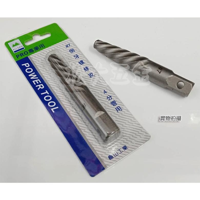 【特價】附發票 KUSAN #7 #8 倒牙螺絲攻 4分管用 6分管 退牙器 退牙螺絲攻 PRO專業用-細節圖3