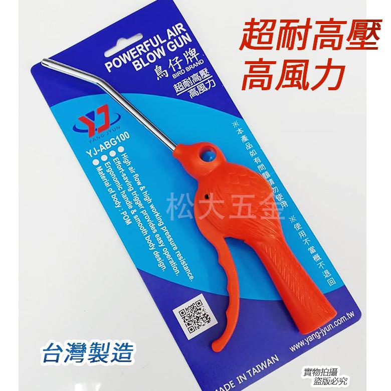 《附發票》鳥牌 鳥仔牌 高風力耐高壓 風槍 長型 / 短型 空氣噴槍 吹塵槍 台灣製-細節圖2