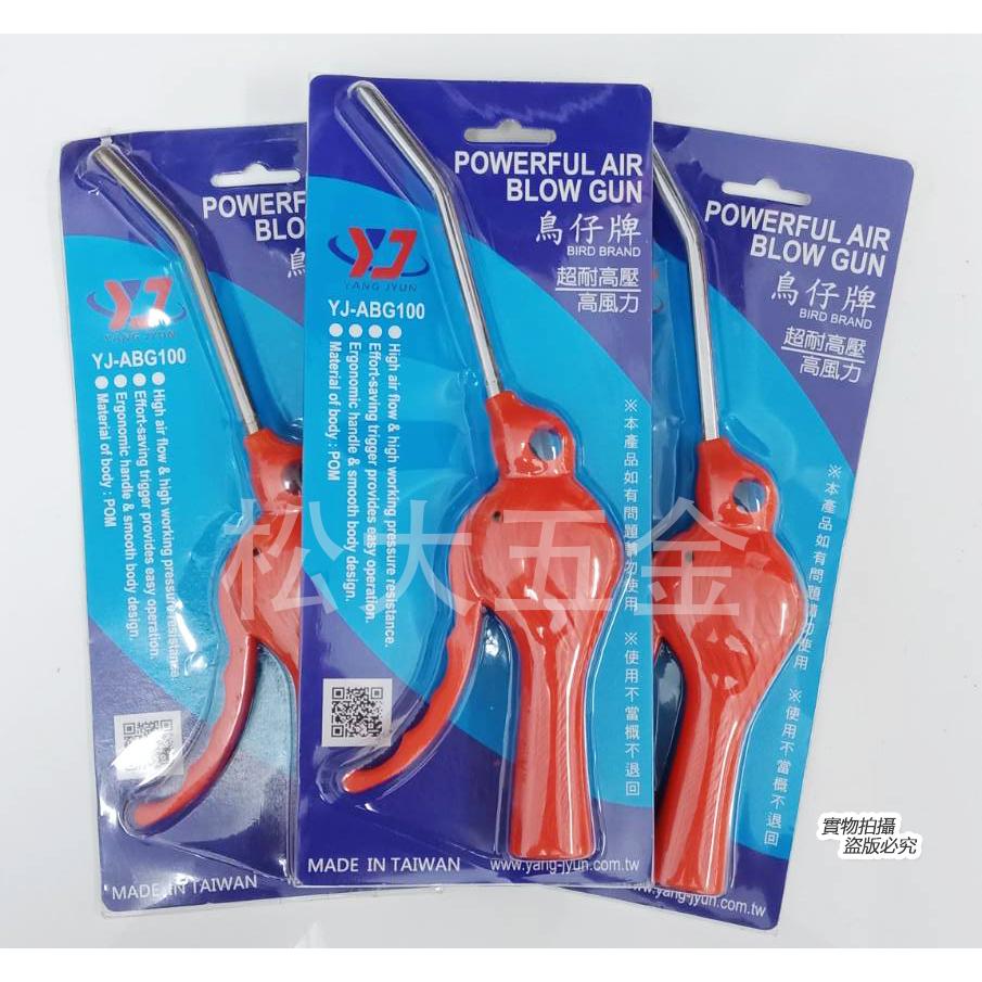 《附發票》鳥牌 鳥仔牌 高風力耐高壓 風槍 長型 / 短型 空氣噴槍 吹塵槍 台灣製-細節圖3