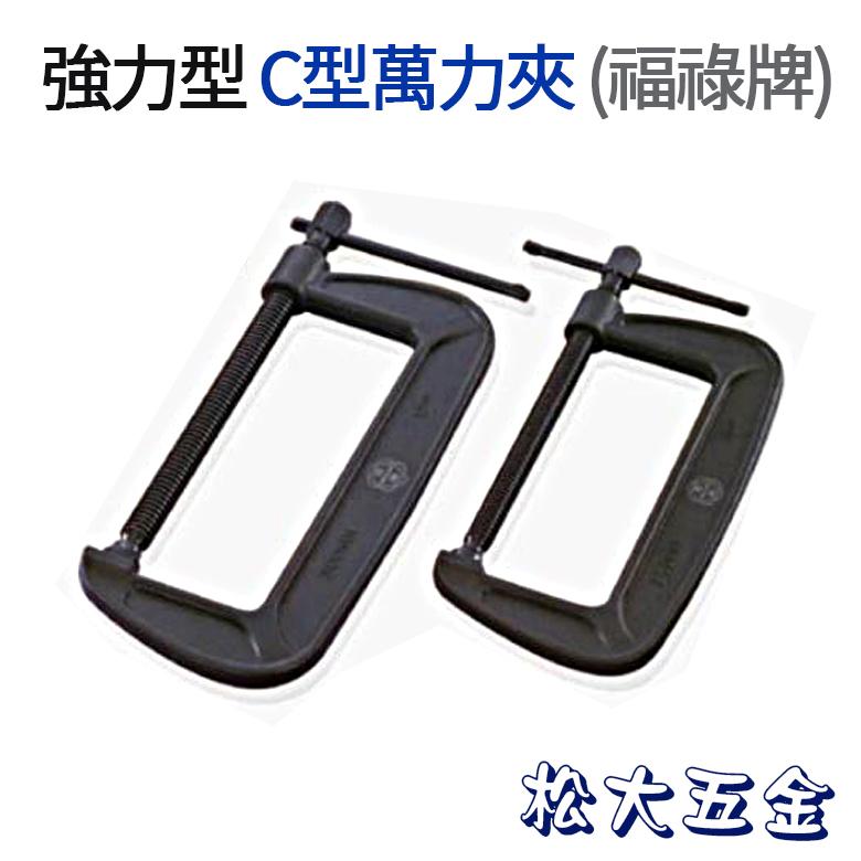 《附發票》福祿 C型萬力夾 C型夾 六角軸合鋼 C-CLAMP 夾具 鍛造強力 夾鉗 固定 夾持 台灣製 堅固耐用-細節圖2