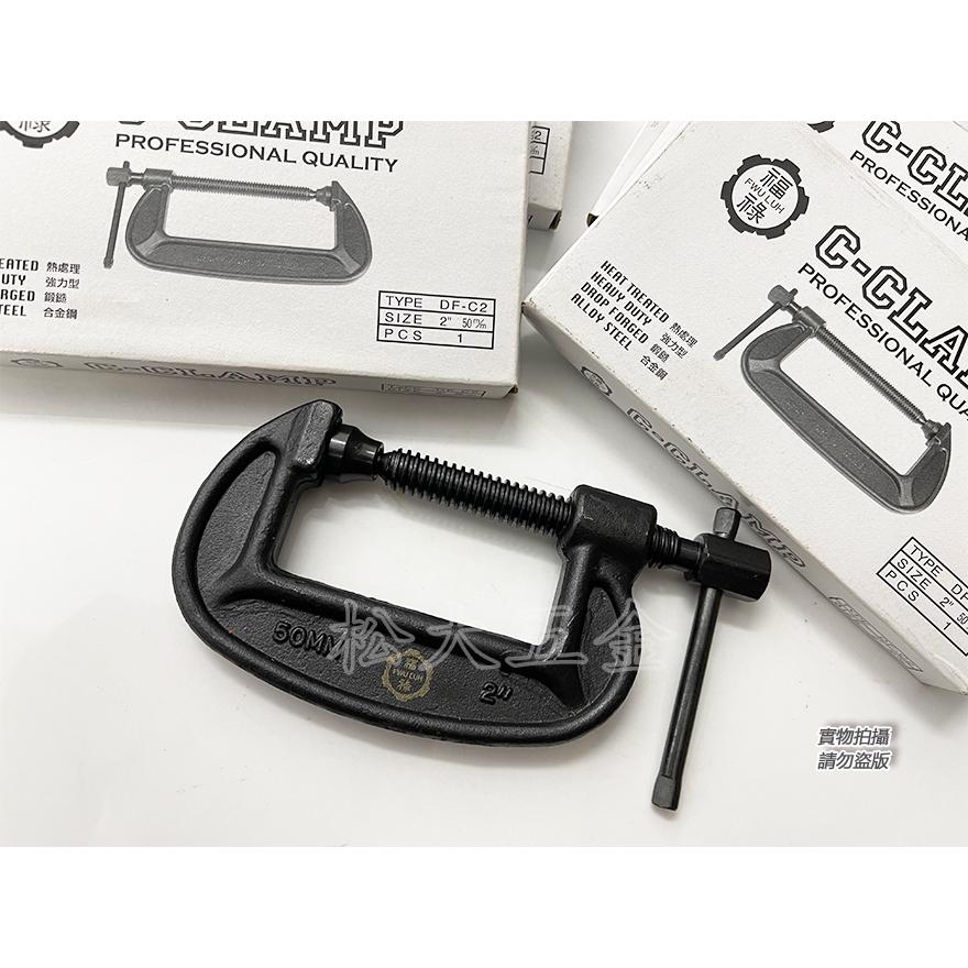 《附發票》福祿 C型萬力夾 C型夾 六角軸合鋼 C-CLAMP 夾具 鍛造強力 夾鉗 固定 夾持 台灣製 堅固耐用-細節圖6