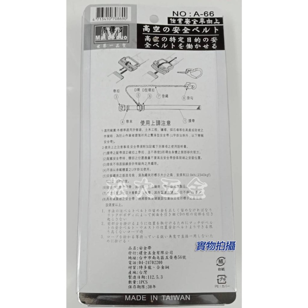 【附發票】台灣製 麥得多 A-66 安全帶（單大勾）腰掛式安全帶 工作安全繩 大勾安全帶 工程攀高繫身型 檢驗合格-細節圖2