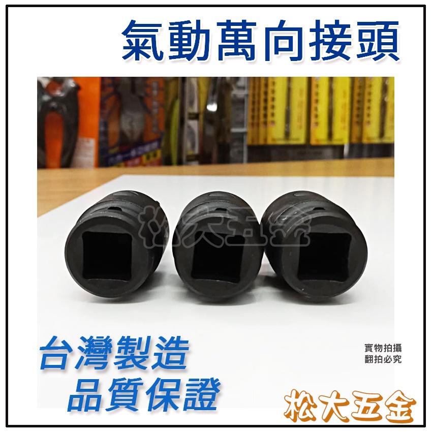 《附發票》台灣製SYG、TOZE 4分/3分 氣動萬向接頭 氣動套筒 氣動大小頭 氣動轉接頭-細節圖4
