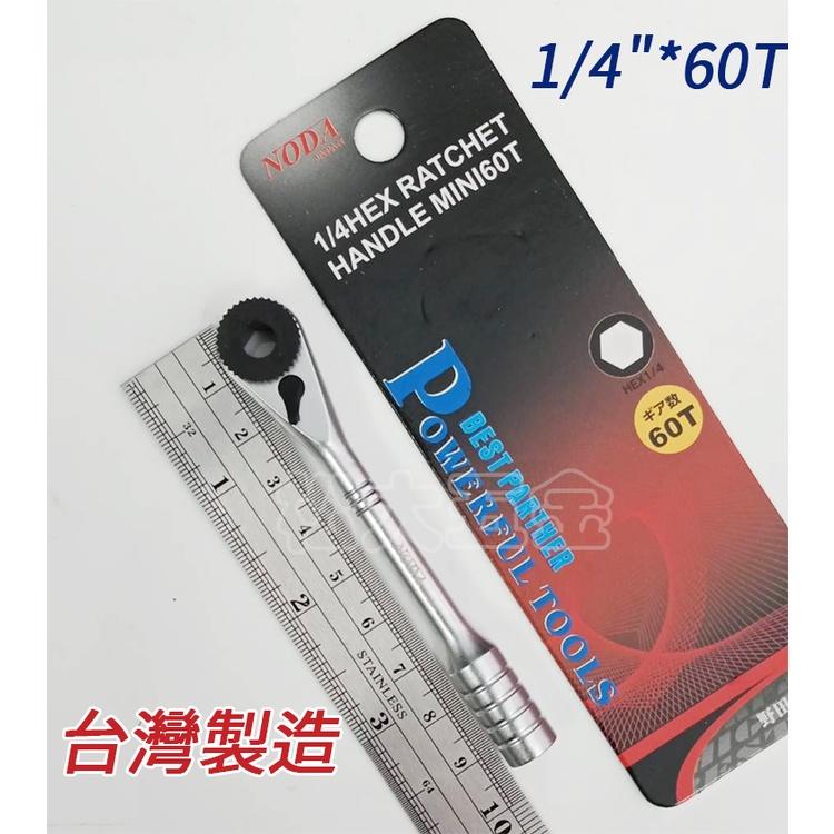 【附發票】NODA 高級迷你BIT活動板桿 1/4＂*60T 2分 棘輪板桿 套筒扳手 喀哩喀哩 轉接頭-細節圖2