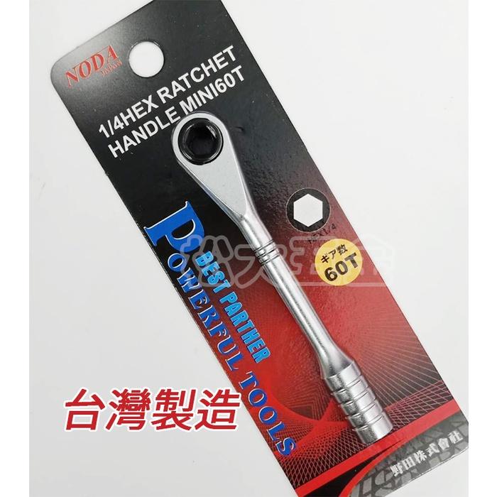 【附發票】NODA 高級迷你BIT活動板桿 1/4＂*60T 2分 棘輪板桿 套筒扳手 喀哩喀哩 轉接頭-細節圖3