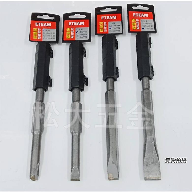 【附發票】台灣製 ETEAM 一等 ET41 鎢鋼尖鑿 扁平鑿230L 17mm*250 平䥣 20mm*250 平䥣-細節圖2