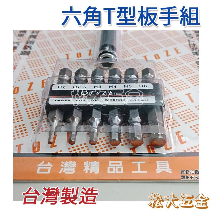 【附發票】台灣製 TOZE 高扭力 T型 套筒 板手組 六角 AR-01 六角板手組 T型板手 BIT 6.35mm-細節圖2