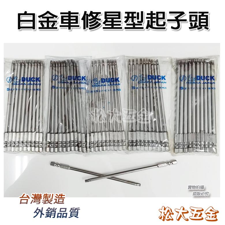 《附發票》外銷品質 鴨牌 白金車修星型起子頭150L S2材質 專業耐用-細節圖2