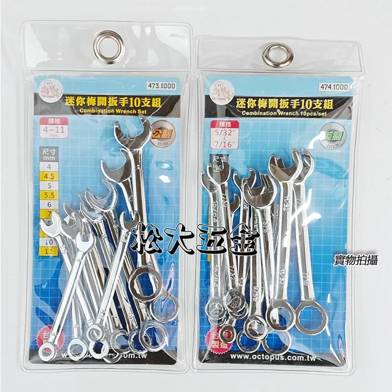 【附發票】Octopus 章魚牌 迷你梅開扳手組 473.1000 (公制) 474.1000 (英制)-細節圖5