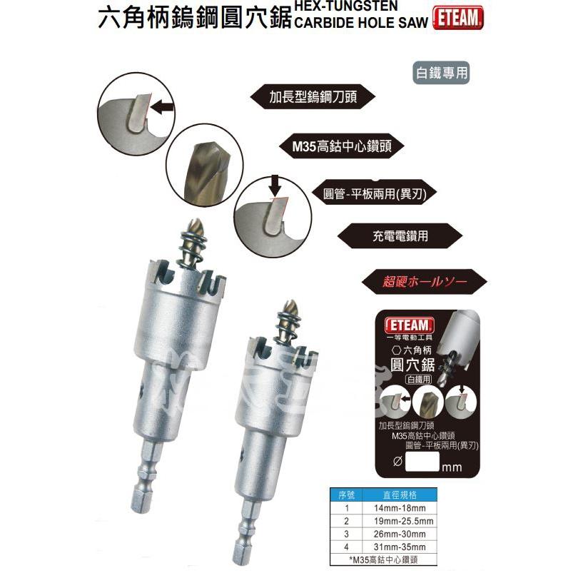 【特價】附發票 ETEAM一等 六角柄 異刃型 超硬鎢鋼圓穴鋸 M35白鐵鎢鋼圓穴鋸 圓穴鑽 鎢鋼開孔器 取孔器 圓穴鋸-細節圖3